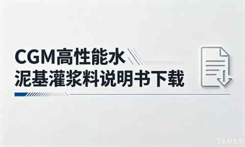 吴江厂家：CGM高性能水泥基灌浆料说明书PDF（纯白无LOGO）
